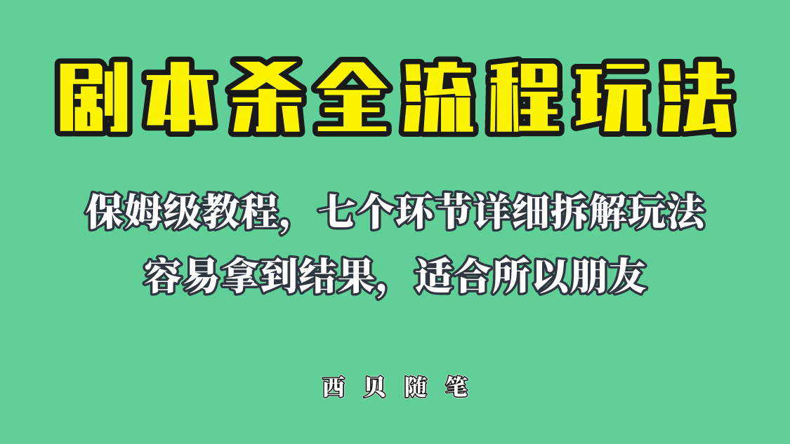 （4655期）适合所有朋友的剧本杀全流程玩法，虚拟资源单天200-500收溢！