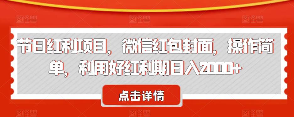 （5327期）节日红利项目，微信红包封面，操作简单，利用好红利期日入2000+【揭秘】