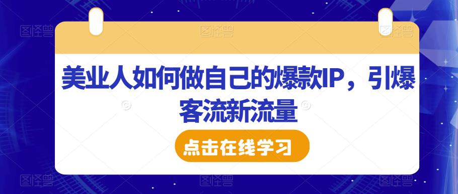 （4375期）美业人如何做自己的爆款IP，引爆客流新流量