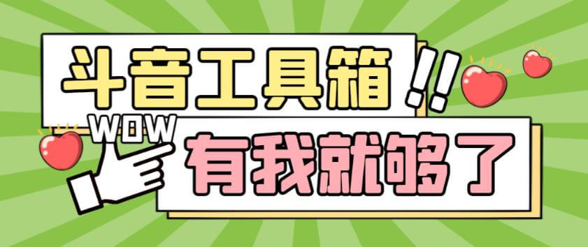 最新抖音多功能辅助工具箱，支持83种功能，养号引流有我就够了【软件+操作教程】