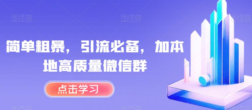 （5330期）简单粗暴，引流必备，加本地高质量微信群【揭秘】