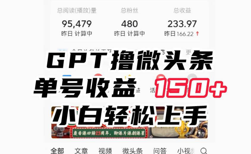 （5190期）ChatGpt撸微头条，单号收益150+，适合新手小白操作省时无压力【揭秘】