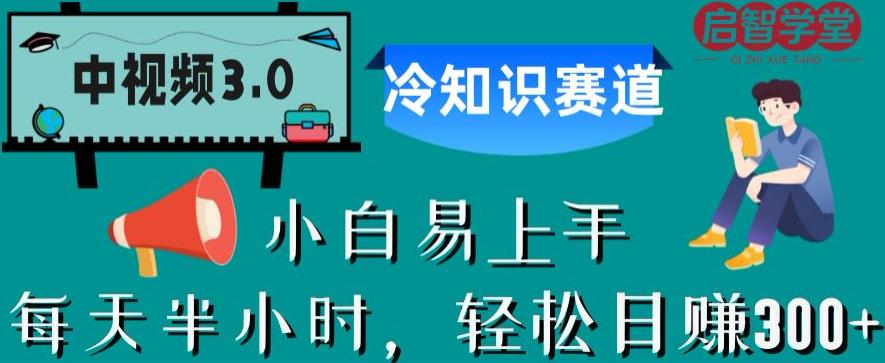 （4871期）中视频3.0.冷知识赛道：每天半小时，轻松日赚300+【揭秘】