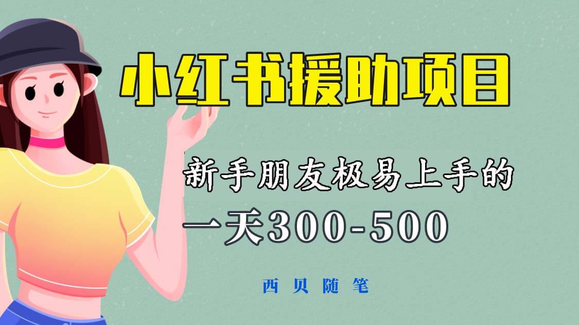 （4149期）一天300-500！新手朋友极易上手的《小红书援助项目》，绝对值得大家一试