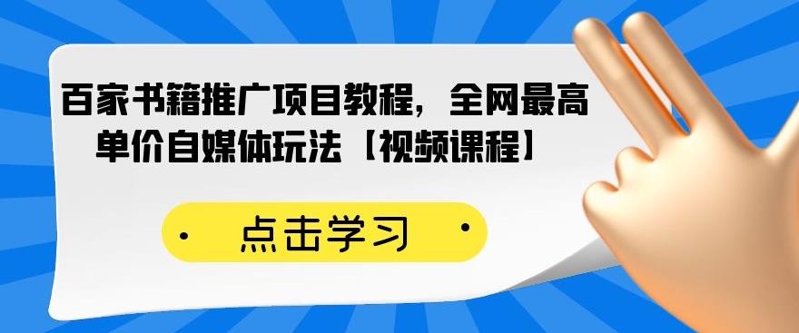 （0530期）百家书籍推广项目教程，全网最高单价自媒体玩法【视频课程】 新媒体 第1张