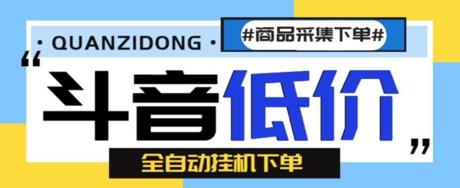 （4910期）外面收费1888的最新抖音低价全自动下单挂机项目，轻松日赚500+【自动脚本+使用教程】