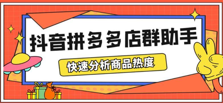 最新市面上卖600的抖音拼多多店群助手，快速分析商品热度，助力带货营销【软件+详细操作教程】