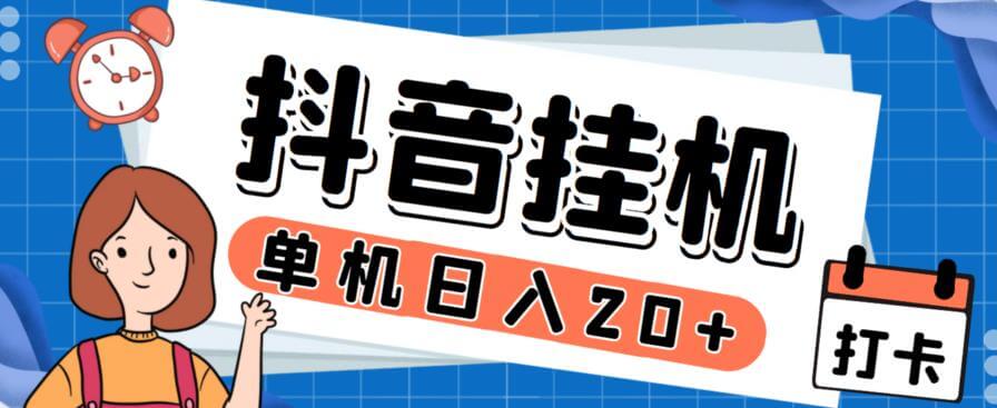 最新起飞兔平台抖音全自动点赞关注评论挂机项目，单机日收入20-50+【挂机脚本+详细教程】