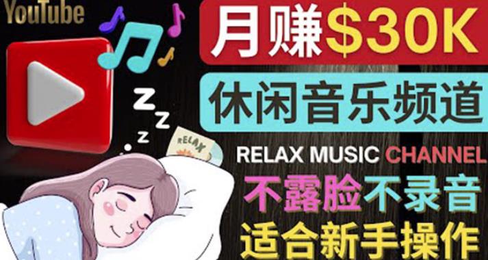 如何创作一个月赚3万美元的放松音乐Youtube频道不录音，不露脸