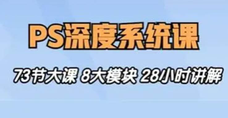 （5237期）斑马终极PS深度系统课程从零基础到精通｜五合一精品教程｜附配套素材