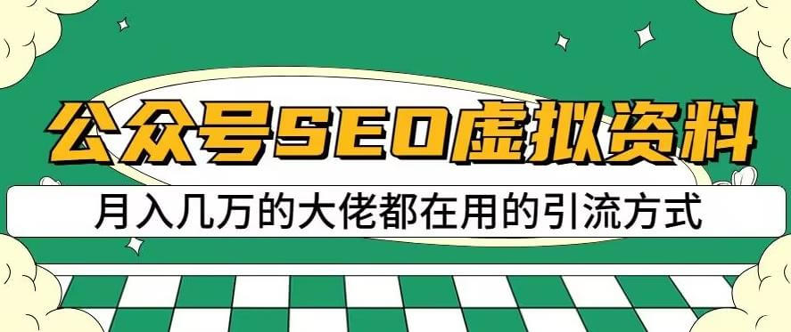 （5290期）公众号SEO虚拟资料，操作简单，日入500+，可批量操作【揭秘】