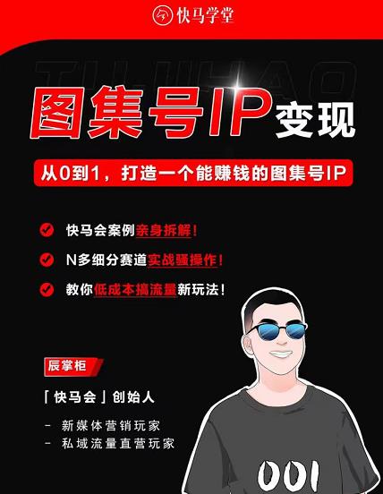 快马学堂图集号IP变现，从0到1打造一个能赚钱的短视频图集号IP