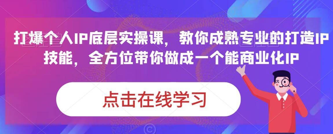 （4595期）蟹老板·打爆个人IP底层实操课，教你成熟专业的打造IP技能，全方位带你做成一个能商业化IP