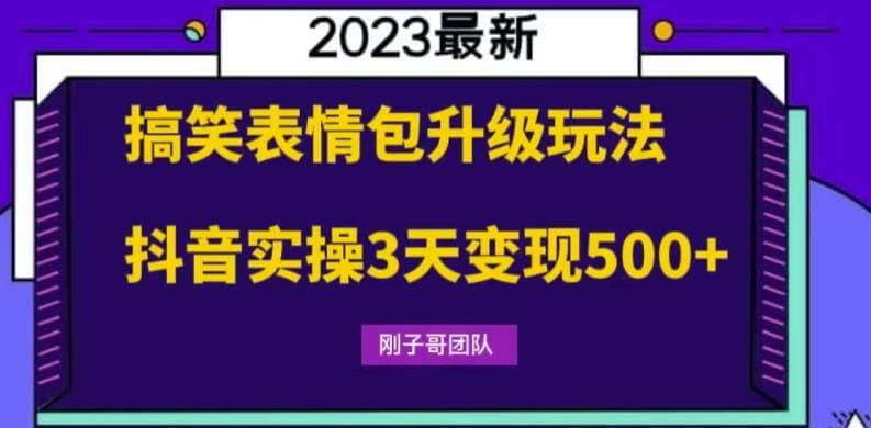 （4197期）搞笑表情包升级玩法，简单操作，抖音实操3天变现500+