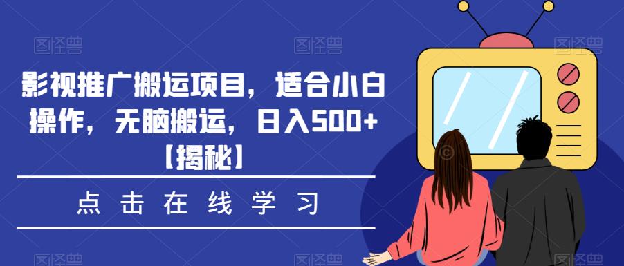 （4590期）影视推广搬运项目，适合小白操作，无脑搬运，日入500+【揭秘】