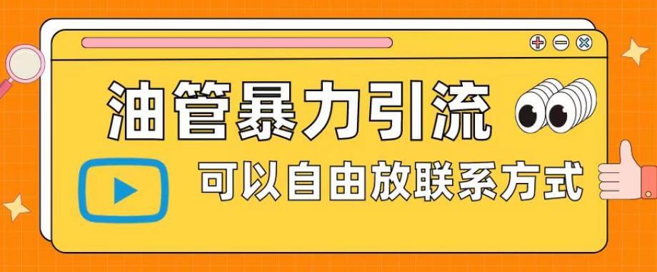 （4273期）油管暴力引流，可以自由放联系方式【揭秘】