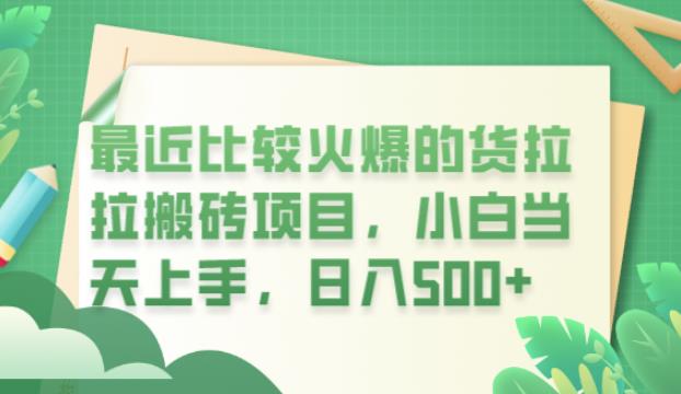 （4512期）最近比较火爆的货拉拉搬砖项目，小白当天上手，日入500+【揭秘】