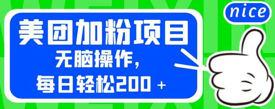 （5054期）外面卖980的美团加粉项目，无脑操作，每日轻松200＋【揭秘】