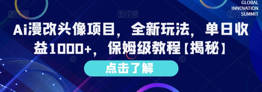 （5008期）Ai漫改头像项目，全新玩法，单日收益1000+，保姆级教程【揭秘】