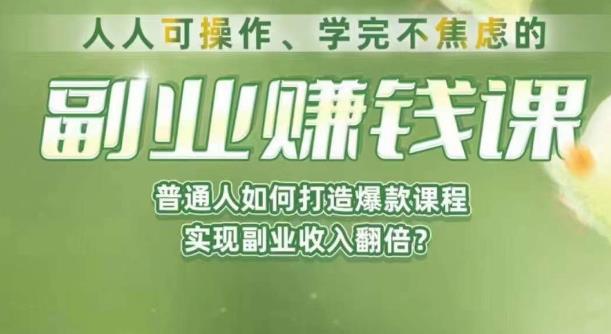 （4969期）人人可操作、学完不焦虑的副业赚钱课，普通人如何打造爆款课程，实现副业收入翻倍