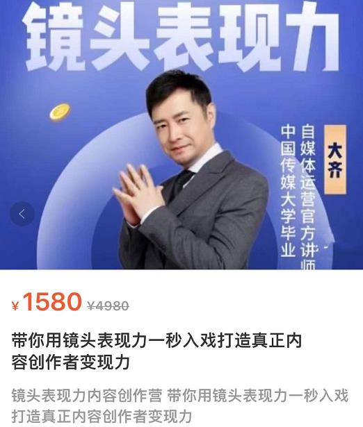 大齐·镜头表现力：带你用镜头表现力一秒入戏，打通真正内容创作者表现力