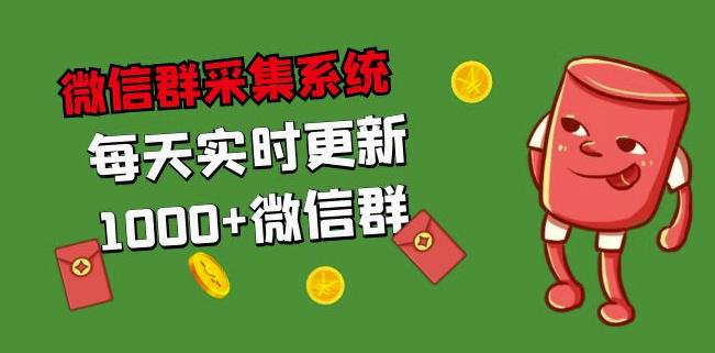 拓客引流必备-微信群采集系统，每天实时更新1000+微信群