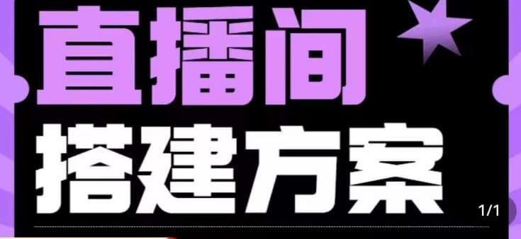 （5140期）实景+绿幕直播间搭建优化教程，直播间搭建方案