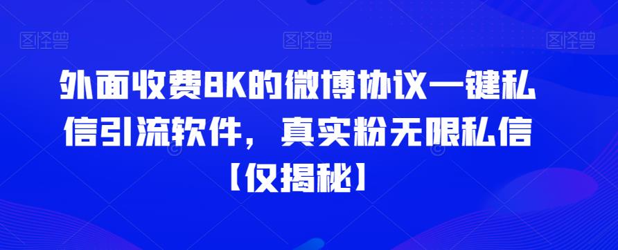 （5009期）外面收费8K的微博协议一键私信引流软件，真实粉无限私信【仅揭秘】