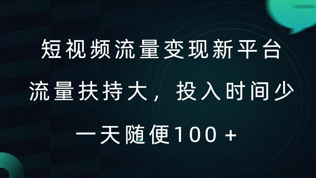 短视频流量变现新平台，流量扶持大，投入时间少，AI一件创作爆款视频，每天领个低保【揭秘】