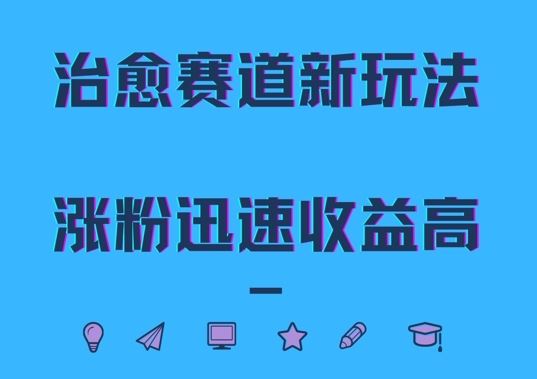 治愈赛道新玩法，治愈文案结合奶奶形象，涨粉迅速收益高【揭秘】