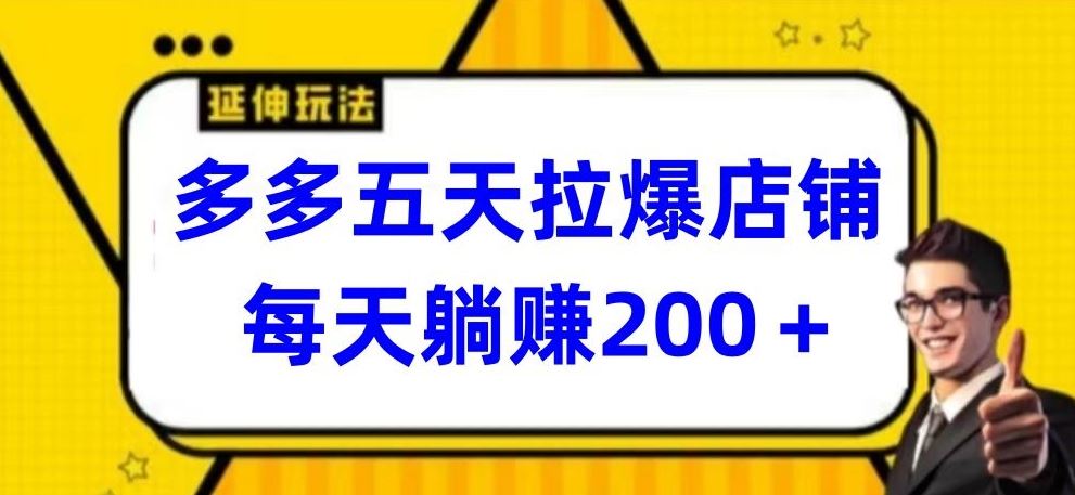 多多五天拉爆店铺，每天躺赚200+【揭秘】