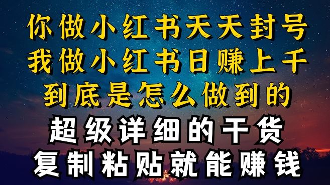 都知道小红书能引流私域变现，可为什么我能一天引流几十人变现上千，但你却频频封号违规被限流【揭秘】