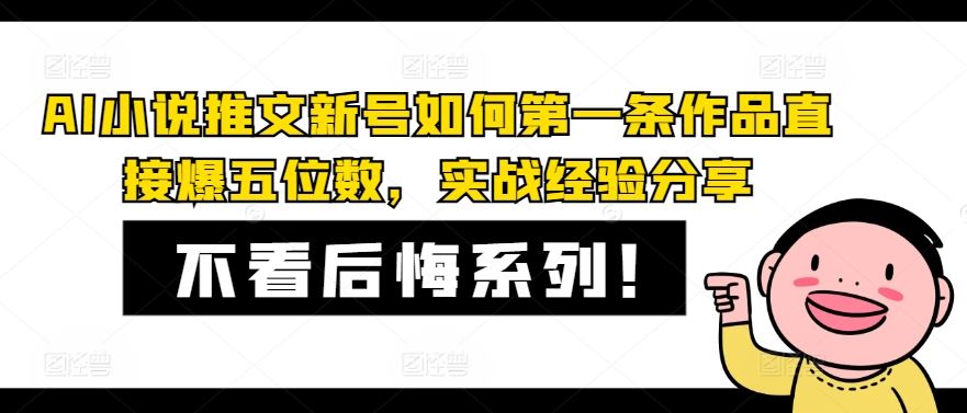 AI小说推文新号如何第一条作品直接爆五位数，实战经验分享