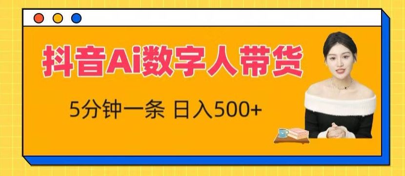 抖音Ai数字人带货，5分钟一条，流量大，小白也能快速获取收益【揭秘】