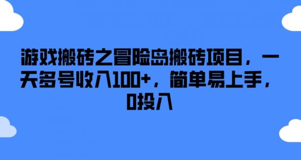 游戏搬砖之冒险岛搬砖项目，一天多号收入100+，简单易上手，0投入【揭秘】