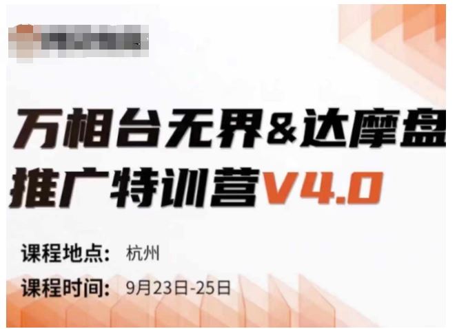 万相台无界-达摩盘推广特训营V4.0.9月23-25号线下课录音+字幕+思维导图