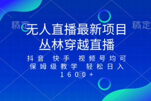 （8420期）最新最火无人直播项目，丛林穿越，所有平台都可播 保姆级教学小白轻松1600+