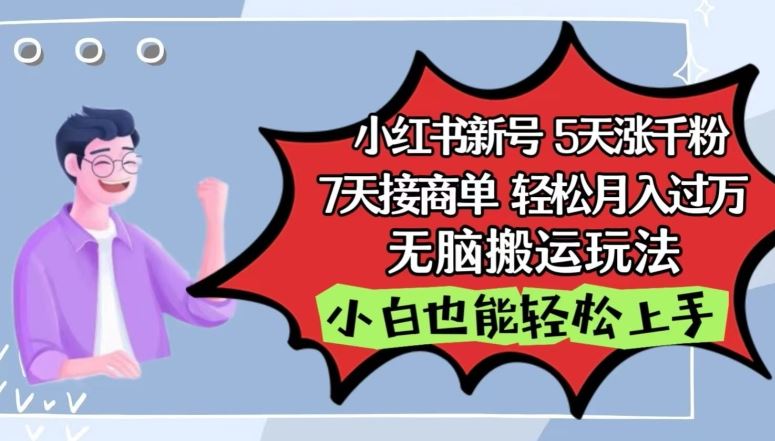 小红书影视泥巴追剧5天涨千粉，7天接商单，轻松月入过万，无脑搬运玩法【揭秘】