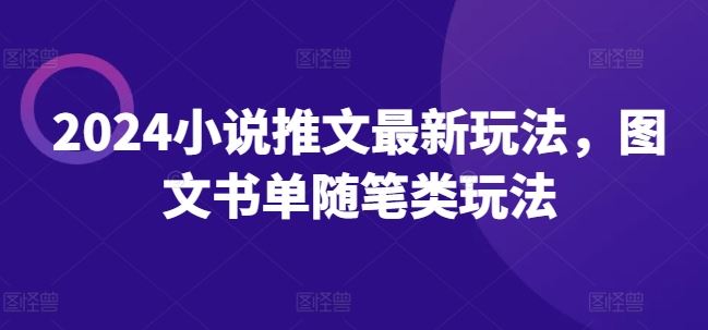 2024小说推文最新玩法，图文书单随笔类玩法