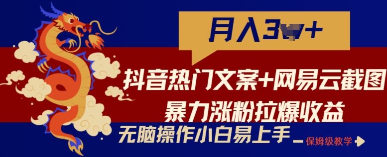 抖音热门文案+网易云截图暴力涨粉拉爆收益玩法，小白无脑操作，简单易上手【揭秘】