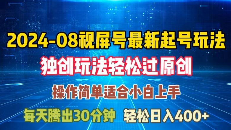 08月视频号最新起号玩法，独特方法过原创日入三位数轻轻松松【揭秘】