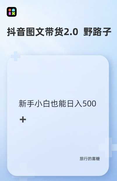 抖音图文带货野路子2.0玩法，暴力起号，单日收益多张，小白也可轻松上手【揭秘】