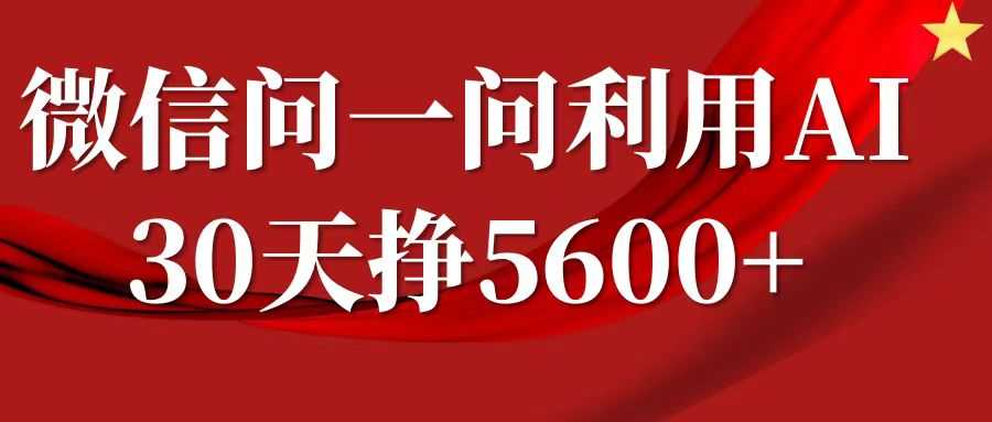 微信问一问分成计划，30天挣5600+，回答问题就能赚钱(附提示词)