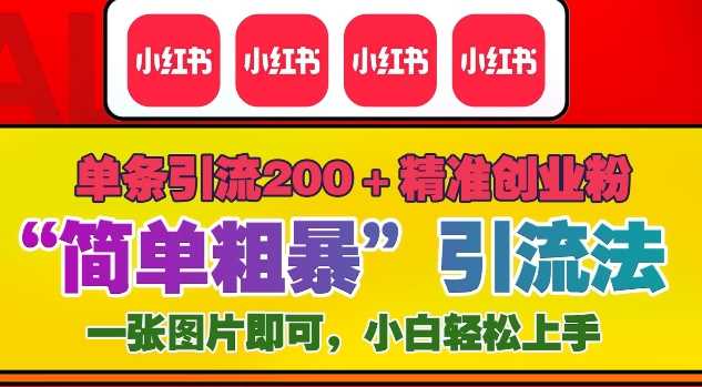 12月底小红书”简单粗暴“引流法，单条引流200+精准创业粉